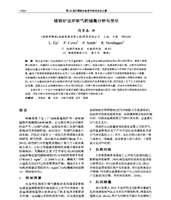 锰铁炉出炉烟气的捕集分析与优化