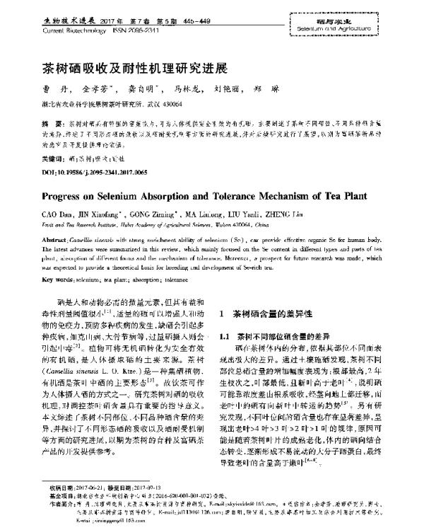 茶树硒吸收及耐性机理研究进展