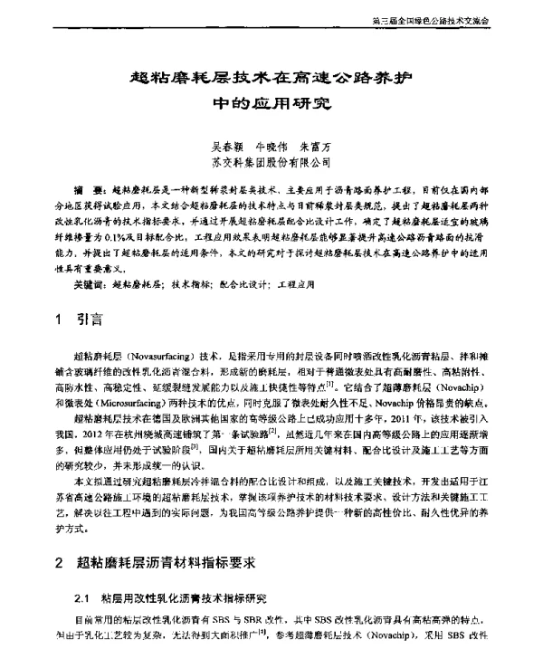 超粘磨耗层技术在高速公路养护中的应用研究