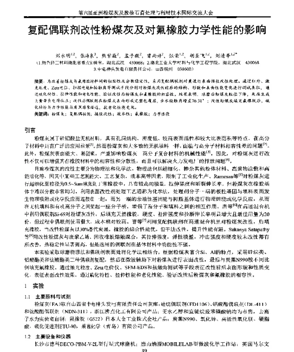 复配偶联剂改性粉煤灰及对氟橡胶力学性能的影响