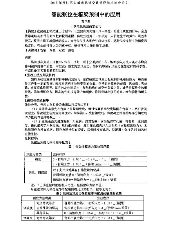 智能张拉在箱梁预制中的应用