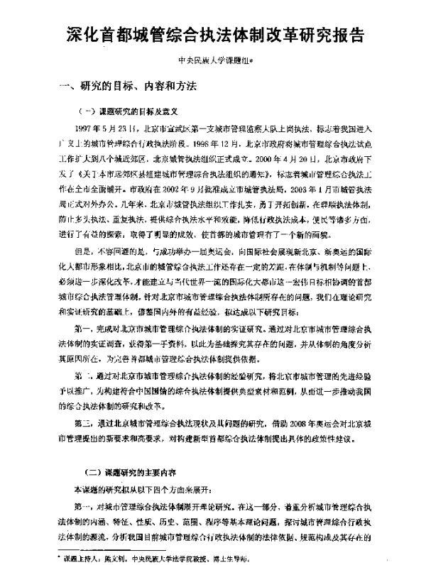 深化首都城管综合执法体制改革研究报告