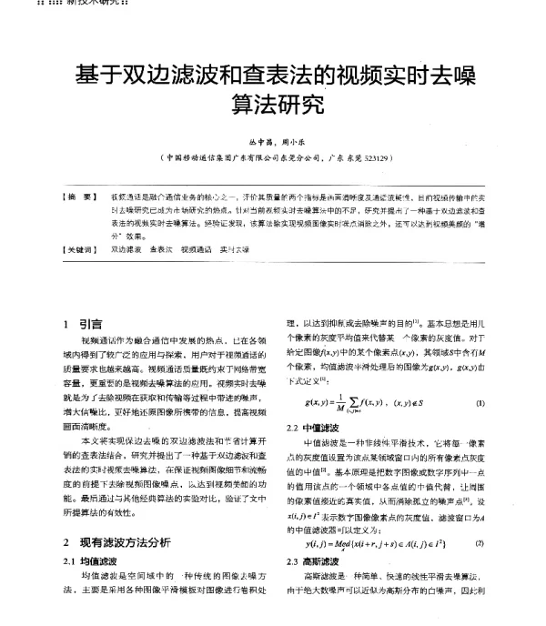 基于双边滤波和查表法的视频实时去噪算法研究