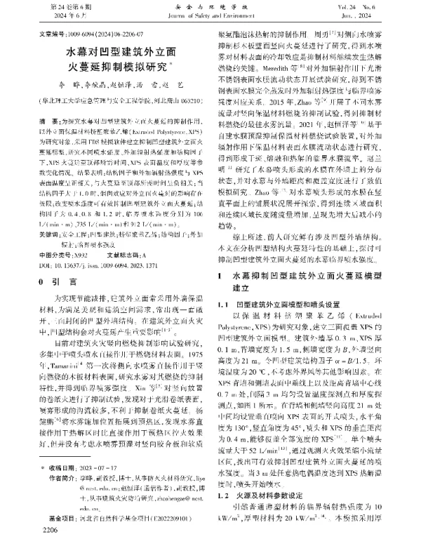 水幕对凹型建筑外立面火蔓延抑制模拟研究