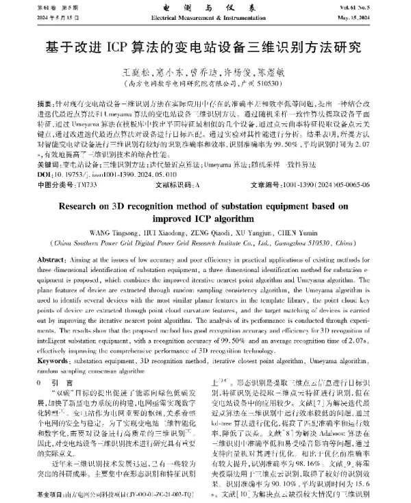 基于改进ICP算法的变电站设备三维识别方法研究