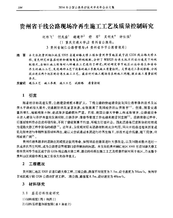 贵州省干线公路现场冷再生施工工艺及质量控制研究