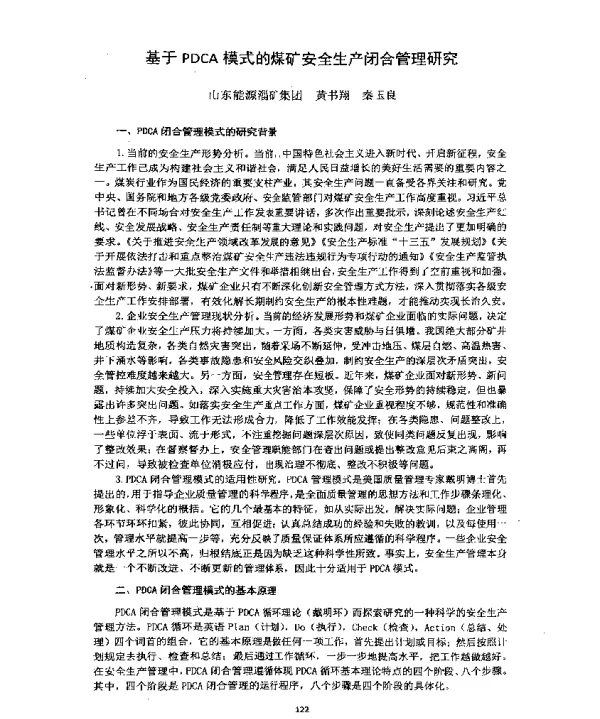 基于PDCA模式的煤矿安全生产闭合管理研究