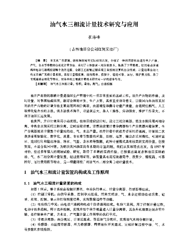 油气水三相流计量技术研究与应用