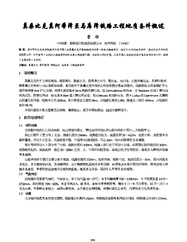 莫桑比克莫阿蒂泽至马库泽铁路工程地质条件概述