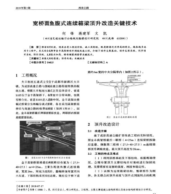 宽桥面鱼腹式连续箱梁顶升改造关键技术