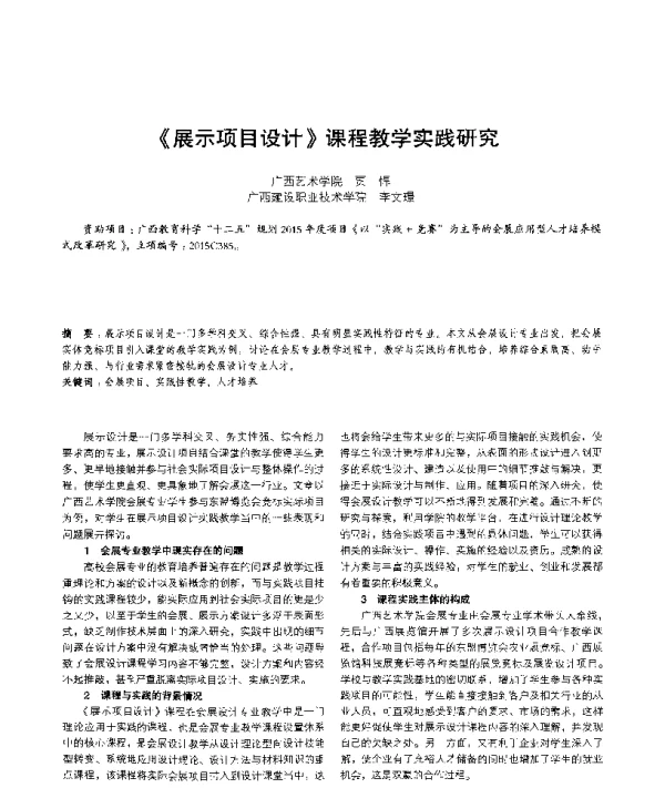 《展示项目设计》课程教学实践研究