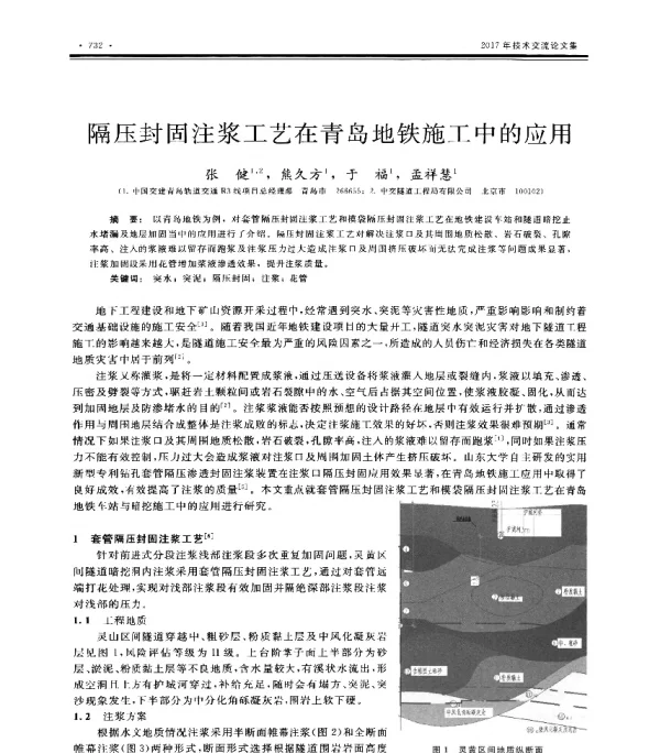 隔压封固注浆工艺在青岛地铁施工中的应用