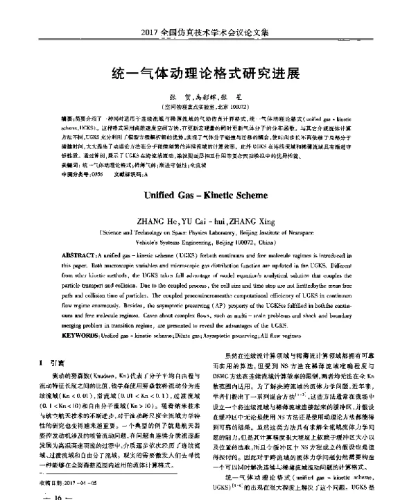 统一气体动理论格式研究进展