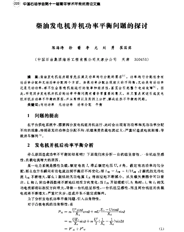 柴油发电机并机功率平衡问题的探讨