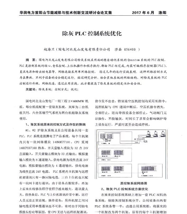 除灰PLC控制系统优化