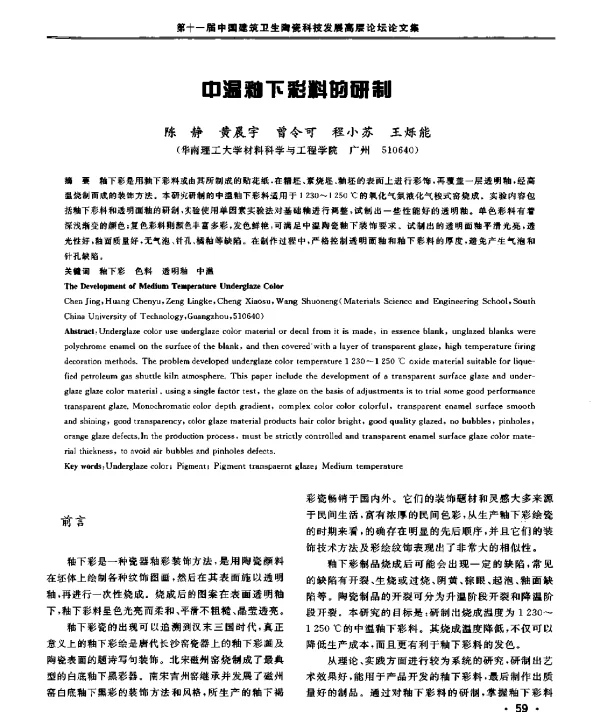 中温釉下彩料的研制