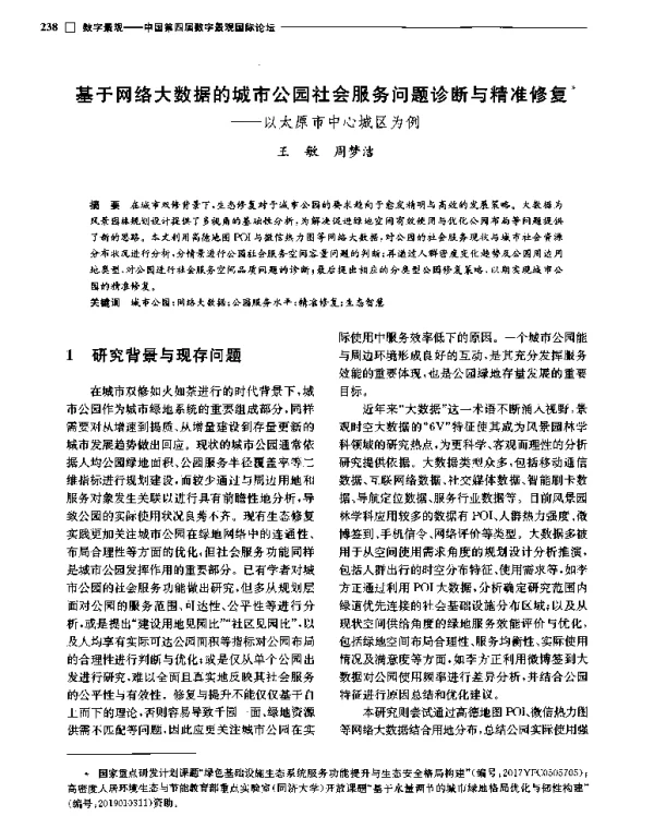 基于网络大数据的城市公园社会服务问题诊断与精准修复--以太原市中心城区为例