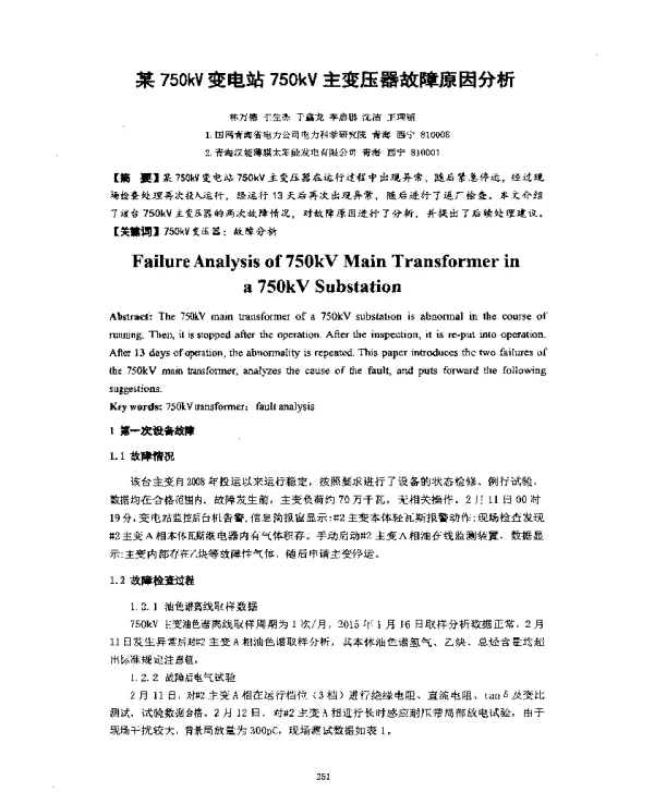 某750kV变电站750kV主变压器故障原因分析