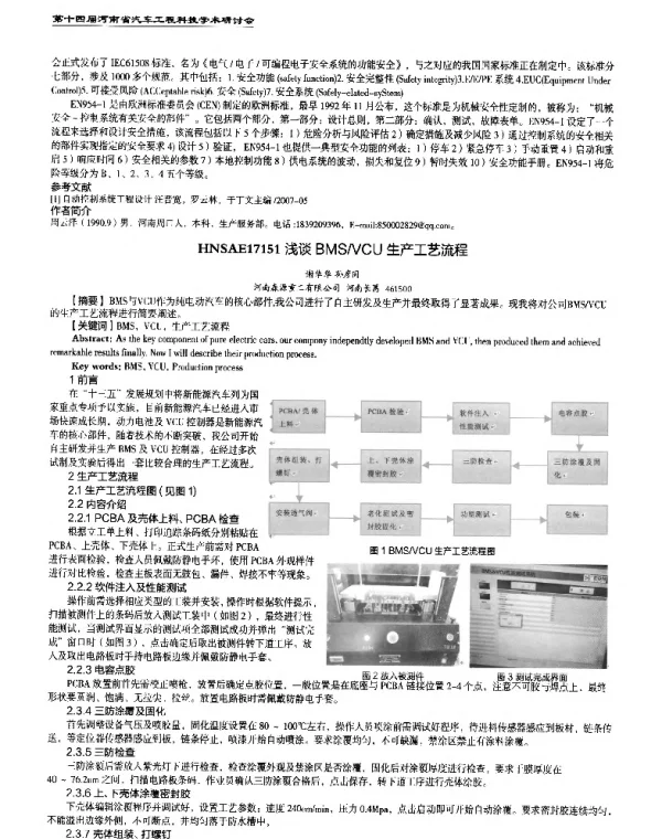 浅谈BMSVCU生产工艺流程