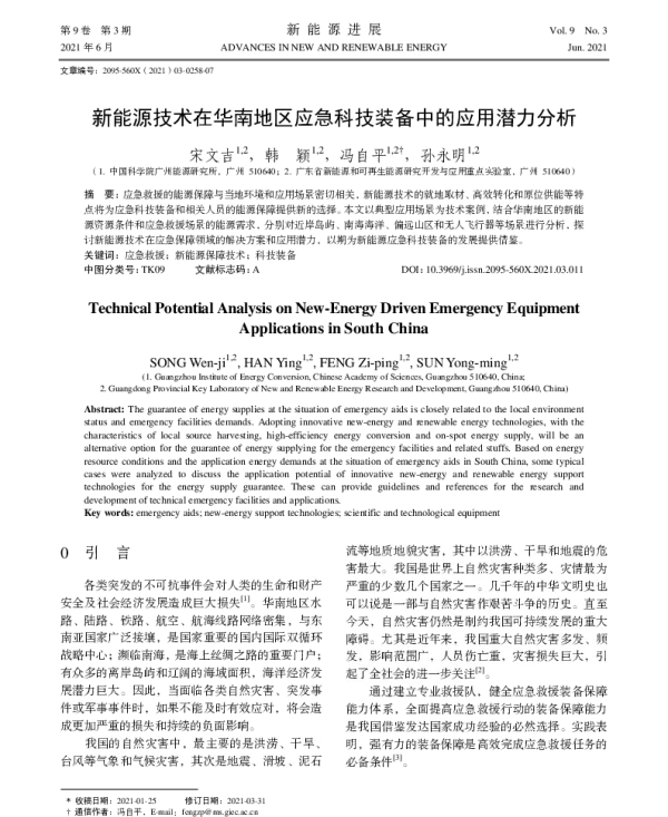 新能源技术在华南地区应急科技装备中的应用潜力分析