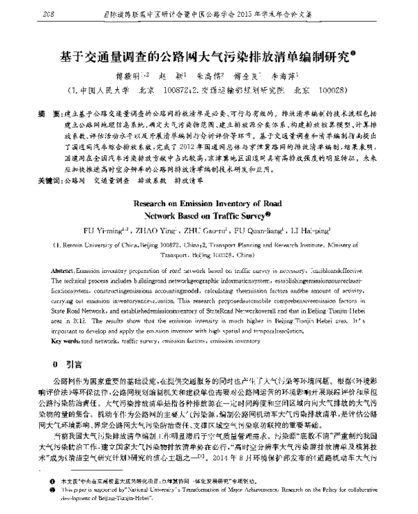 基于交通量调查的公路网大气污染排放清单编制研究