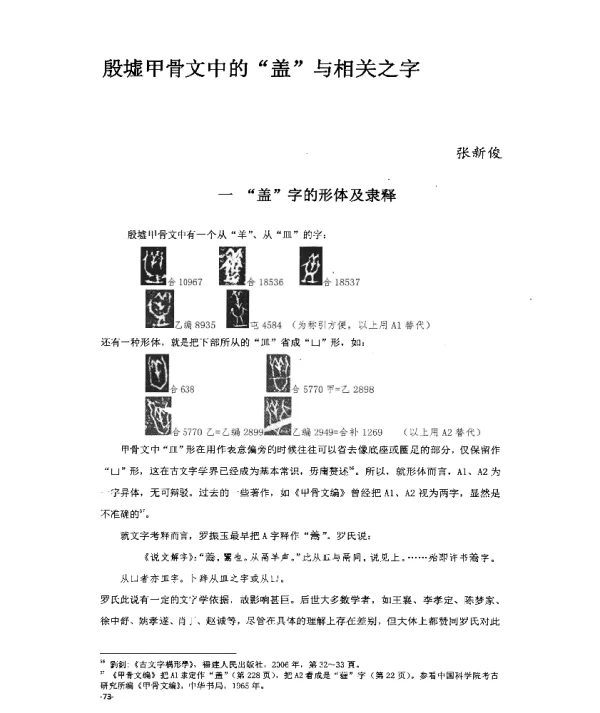 殷墟甲骨文中的盖与相关之字
