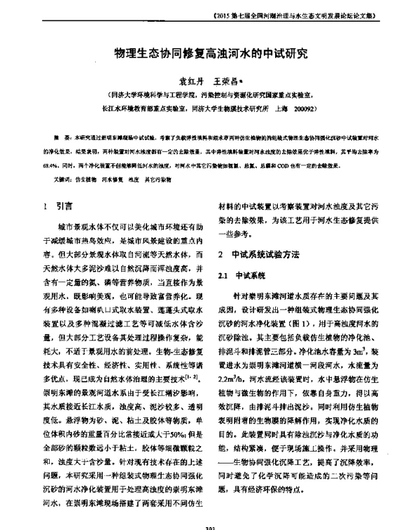 物理生态协同修复高浊河水的中试研究