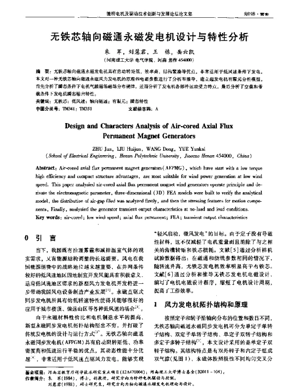 无铁芯轴向磁通永磁发电机设计与特性分析