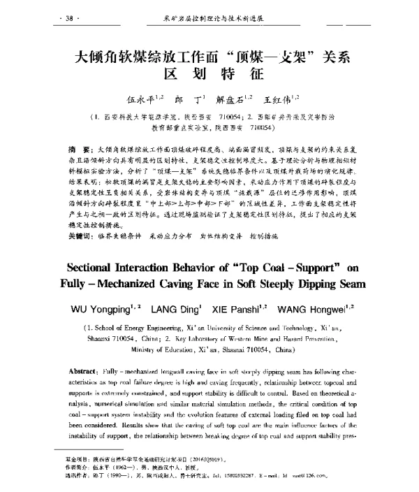大倾角软煤综放工作面顶煤-支架关系区划特征