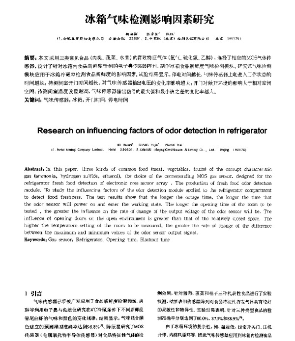 冰箱气味检测影响因素研究