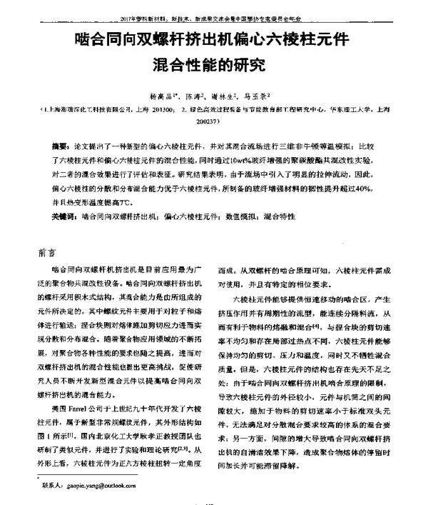 啮合同向双螺杆挤出机偏心六棱柱元件混合性能的研究