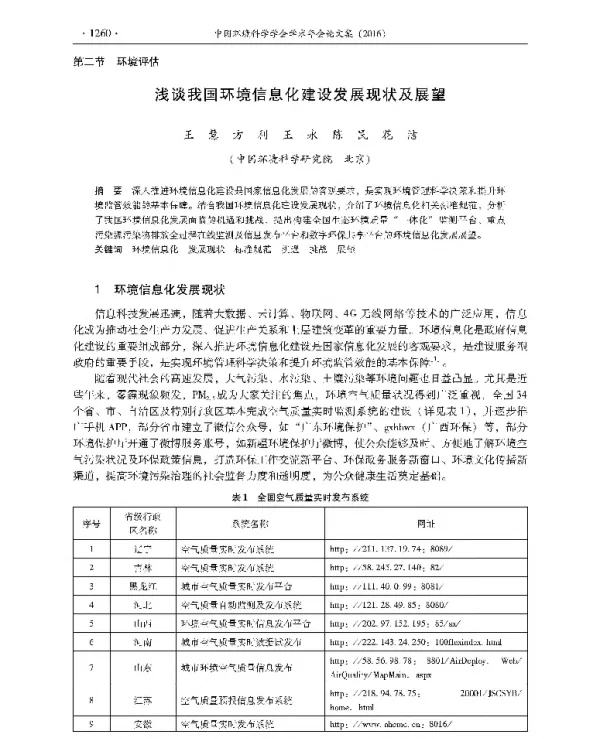 浅谈我国环境信息化建设发展现状及展望