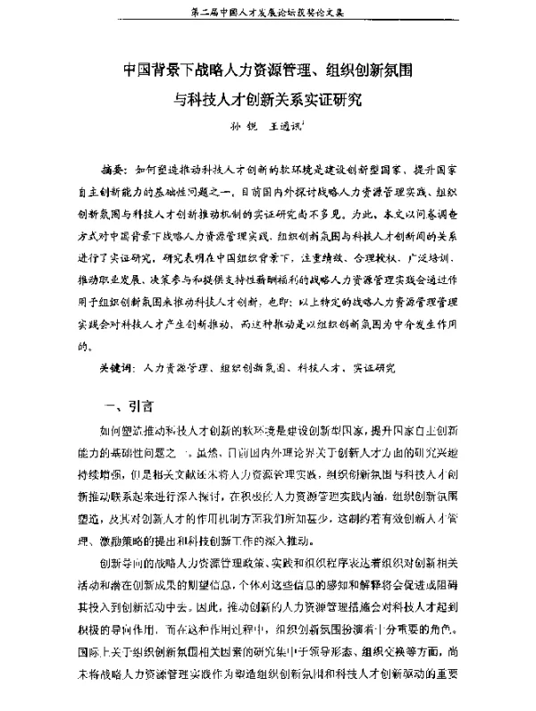 中国背景下战略人力资源管理、组织创新氛围与科技人才创新关系实证研究