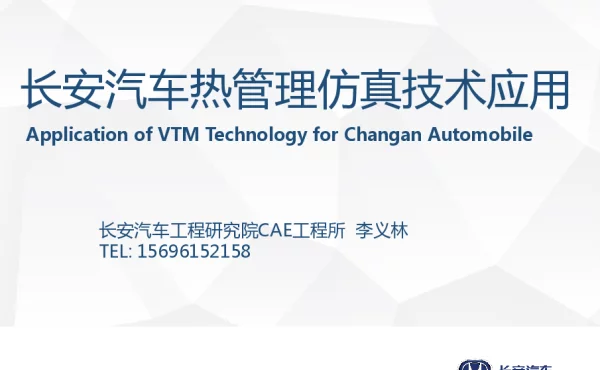 长安汽车热管理仿真技术应用