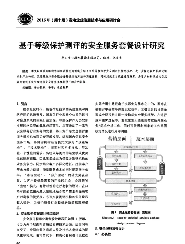 基于等级保护测评的安全服务套餐设计研究