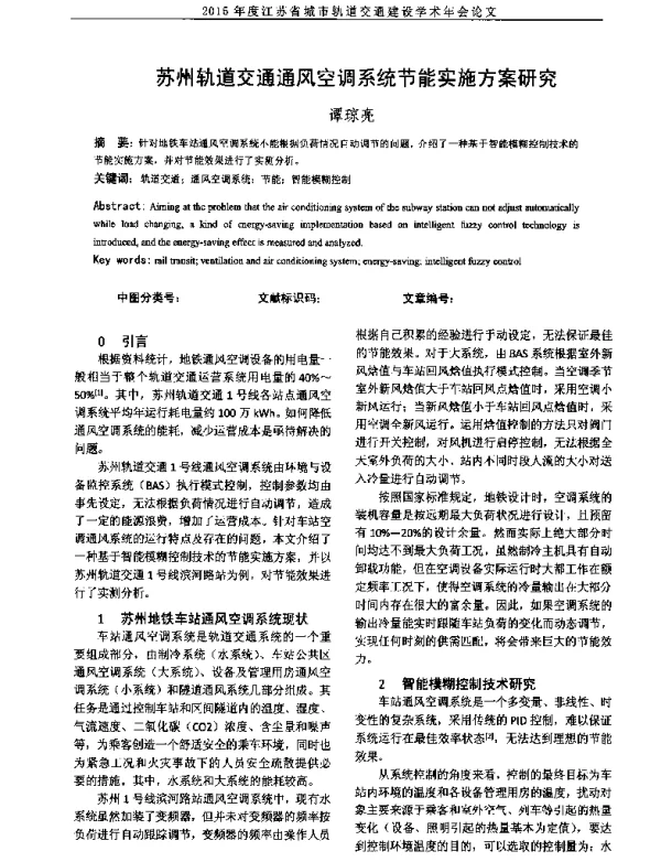 苏州轨道交通通风空调系统节能实施方案研究