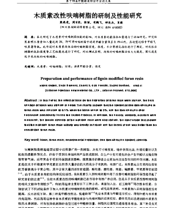 木质素改性呋喃树脂的研制及性能研究