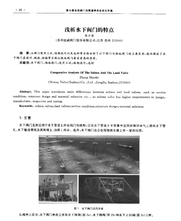 浅析水下阀门的特点