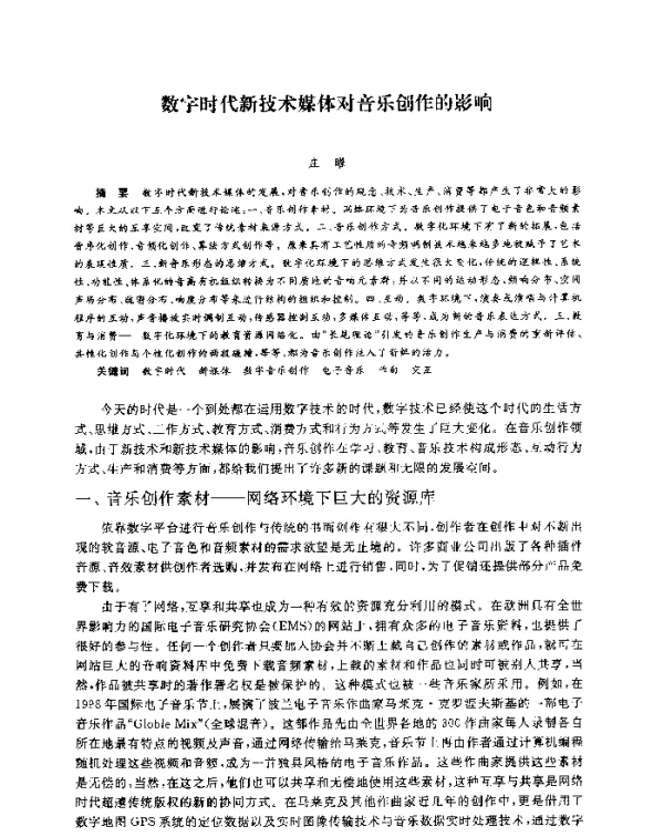 数字时代新技术媒体对音乐创作的影响