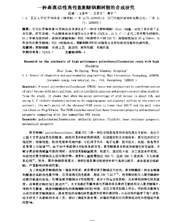 一种高流动性高性能聚醚砜酮树脂的合成研究