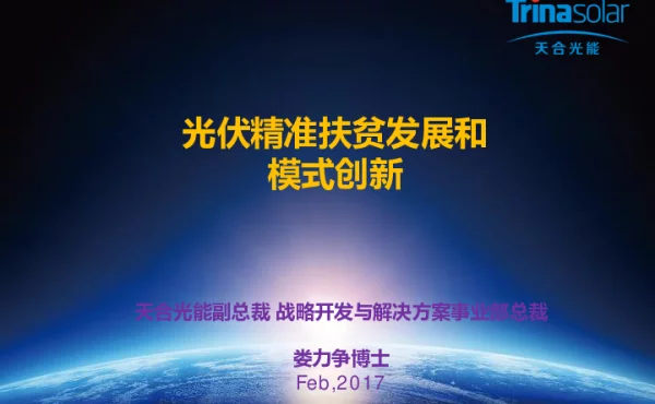 光伏精准扶贫发展和模式创新