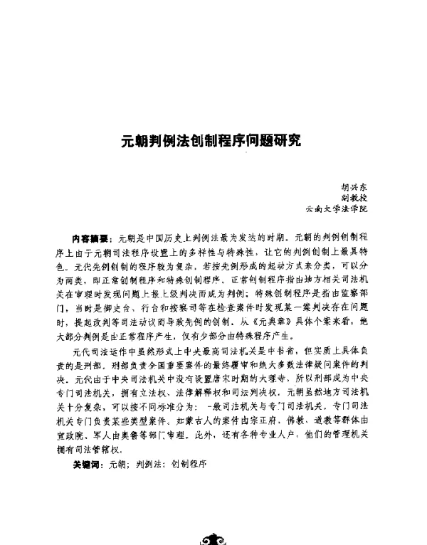 元朝判例法创制程序问题研究