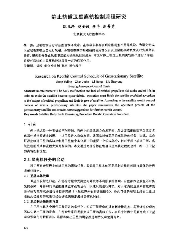 静止轨道卫星离轨控制流程研究