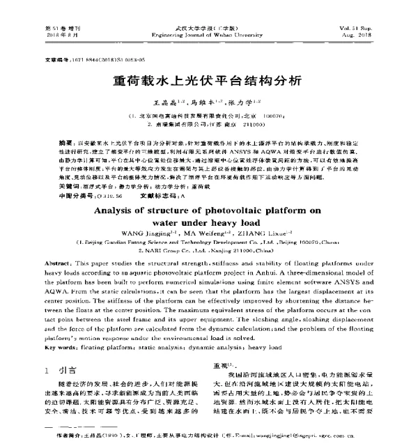 重荷载水上光伏平台结构分析