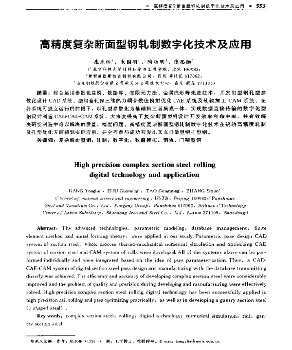 高精度复杂断面型钢轧制数字化技术及应用