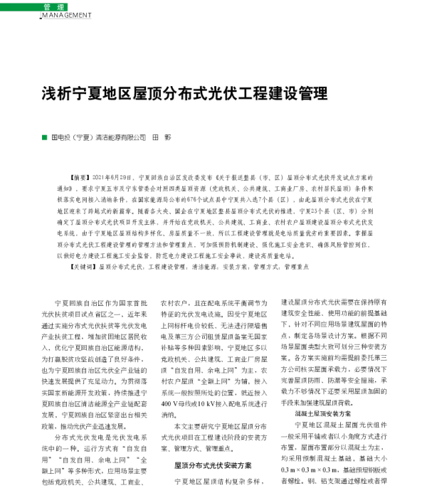浅析宁夏地区屋顶分布式光伏工程建设管理_田野