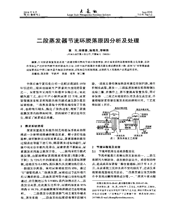 二段蒸发器节流环脱落原因分析及处理