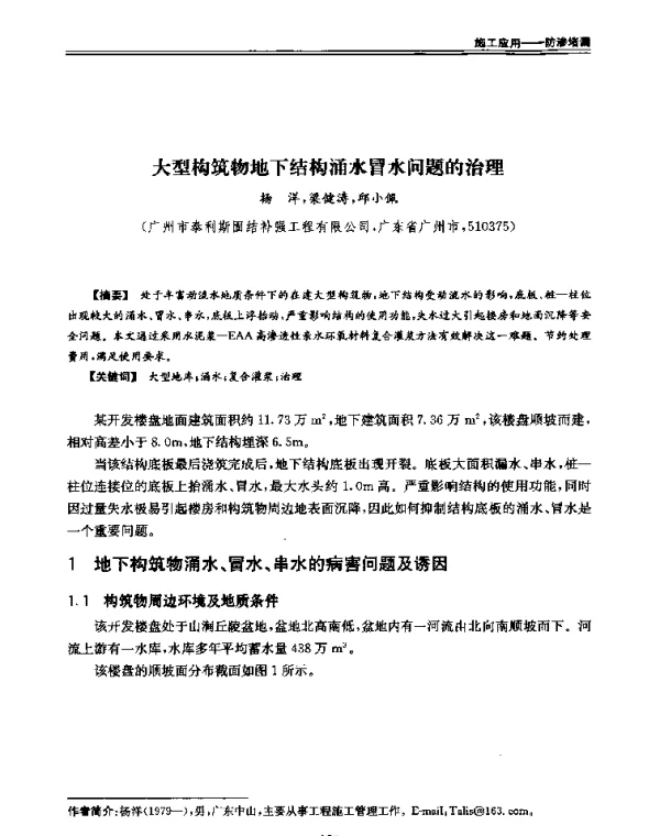 大型构筑物地下结构涌水冒水问题的治理