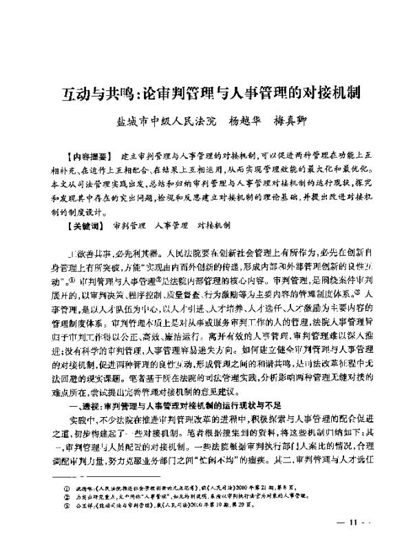 互动与共鸣论审判管理与人事管理的对接机制