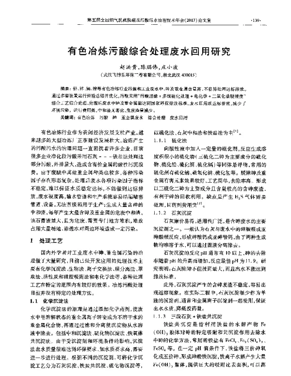 有色冶炼污酸综合处理废水回用研究
